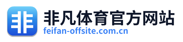 非凡体育官方网站